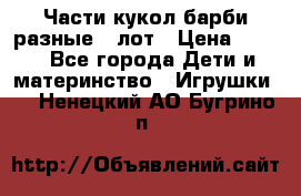 Части кукол барби разные 1 лот › Цена ­ 600 - Все города Дети и материнство » Игрушки   . Ненецкий АО,Бугрино п.